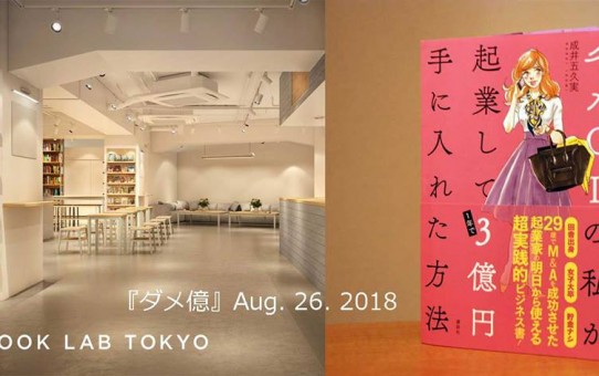 著者と読書会『ダメOLの私が起業して1年で3億円手に入れた方法』　日曜朝カフェで読書会　@Book Lab Tokyo（渋谷）